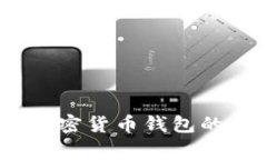 专家独家揭秘：加密货币