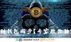 TP钱包找不到钱包同步？专