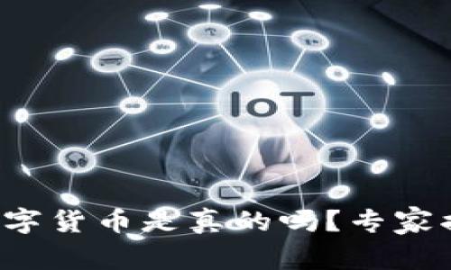 TP钱包中的数字货币是真的吗？专家揭示独家秘诀！