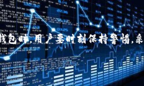 关于TP钱包是否可以被破解的问题，这是一个相对复杂的主题，涉及到安全性、加密技术以及用户行为等多个方面。那么，在此，我将详细探讨一下相关内容。

### 一、TP钱包简介

TP钱包，全名是TokenPocket，它是一款比较流行的数字货币钱包，主要用于存储和管理各种加密货币。用户可以通过TP钱包进行交易、兑换和参与各种区块链项目。因此，了解其安全性是非常重要的。

### 二、TP钱包的安全性

#### 1. 加密技术

TP钱包采用了多种加密技术来确保用户资产的安全。这些技术的实施，使得黑客要想从技术上破解一个钱包是非常困难的。在这里，我们不能忘记公钥和私钥的概念。每个钱包都有一个公钥和一个私钥，公钥可以公开给别人，而私钥则应当保密。

#### 2. 无服务器模式

TP钱包是一个去中心化的钱包，它不依赖于任何中央服务器来存储用户的资产。这意味着即使TP钱包的服务器受到攻击，黑客也无法窃取用户的资产。

#### 3. 用户控制

TP钱包的一个大优势是用户对自己资产的完全控制权。用户自己掌握私钥，相比于一些集中管理的钱包，TP钱包能在一定程度上降低资产被黑客攻击的风险。

### 三、破解的可能性

尽管TP钱包在安全性上做了很多措施，但没有任何系统是绝对安全的。以下是一些可能使得TP钱包被破解的情况：

#### 1. 用户行为不当

很多时候，攻击者并不是通过技术手段直接破解钱包，而是通过社交工程手段（比如钓鱼）来获取用户的私钥。用户的“随意”行为，比如在不安全的环境下输入私钥，或是在不明链接中输入自己的钱包信息，都可能导致钱包被盗。

#### 2. 软件漏洞

虽然TP钱包定期更新以修复潜在的安全漏洞，但总有可能存在未被发现的漏洞。黑客可以借助这些漏洞来攻击钱包。因此，及时更新软件是保护钱包的重要一步。

#### 3. 网络安全

如果用户在不安全的网络环境下使用TP钱包，比如公共Wi-Fi，没有使用VPN等手段进行加密，很可能被黑客进行流量监听，从而窃取用户的信息。

### 四、保障资产安全的建议

1. **保护私钥**：绝对不要将你的私钥和助记词分享给任何人，也不要存储在不安全的地方。

2. **启用多重签名**：有些钱包提供多重签名功能，增强安全性。

3. **使用硬件钱包**：对于存储大量资产的用户，可以考虑使用硬件钱包，它提供了更高的安全性。

4. **定期更新软件**：确保TP钱包和所有相关软件都是最新版本，以防止因为软件漏洞导致的安全问题。

5. **提高警惕**：在访问与数字货币相关的网站时，一定要小心防范各种钓鱼网页。

### 五、总结

说到底，TP钱包虽然在安全方面做了很多努力，但用户的行为和网络环境同样对资产的安全有着举足轻重的影响。在使用TP钱包时，用户要时刻保持警惕，采取必要的措施来保护自己的数字资产。虽然没有绝对的安全，但通过合理的预防和谨慎的行为，可以大大降低被破解的风险。

希望以上的信息能够帮助你更好地理解TP钱包的安全性，并在使用过程中保护好自己的资产！