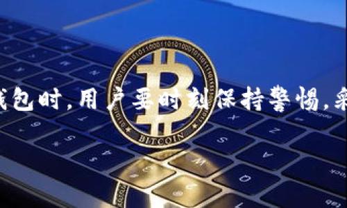 关于TP钱包是否可以被破解的问题，这是一个相对复杂的主题，涉及到安全性、加密技术以及用户行为等多个方面。那么，在此，我将详细探讨一下相关内容。

### 一、TP钱包简介

TP钱包，全名是TokenPocket，它是一款比较流行的数字货币钱包，主要用于存储和管理各种加密货币。用户可以通过TP钱包进行交易、兑换和参与各种区块链项目。因此，了解其安全性是非常重要的。

### 二、TP钱包的安全性

#### 1. 加密技术

TP钱包采用了多种加密技术来确保用户资产的安全。这些技术的实施，使得黑客要想从技术上破解一个钱包是非常困难的。在这里，我们不能忘记公钥和私钥的概念。每个钱包都有一个公钥和一个私钥，公钥可以公开给别人，而私钥则应当保密。

#### 2. 无服务器模式

TP钱包是一个去中心化的钱包，它不依赖于任何中央服务器来存储用户的资产。这意味着即使TP钱包的服务器受到攻击，黑客也无法窃取用户的资产。

#### 3. 用户控制

TP钱包的一个大优势是用户对自己资产的完全控制权。用户自己掌握私钥，相比于一些集中管理的钱包，TP钱包能在一定程度上降低资产被黑客攻击的风险。

### 三、破解的可能性

尽管TP钱包在安全性上做了很多措施，但没有任何系统是绝对安全的。以下是一些可能使得TP钱包被破解的情况：

#### 1. 用户行为不当

很多时候，攻击者并不是通过技术手段直接破解钱包，而是通过社交工程手段（比如钓鱼）来获取用户的私钥。用户的“随意”行为，比如在不安全的环境下输入私钥，或是在不明链接中输入自己的钱包信息，都可能导致钱包被盗。

#### 2. 软件漏洞

虽然TP钱包定期更新以修复潜在的安全漏洞，但总有可能存在未被发现的漏洞。黑客可以借助这些漏洞来攻击钱包。因此，及时更新软件是保护钱包的重要一步。

#### 3. 网络安全

如果用户在不安全的网络环境下使用TP钱包，比如公共Wi-Fi，没有使用VPN等手段进行加密，很可能被黑客进行流量监听，从而窃取用户的信息。

### 四、保障资产安全的建议

1. **保护私钥**：绝对不要将你的私钥和助记词分享给任何人，也不要存储在不安全的地方。

2. **启用多重签名**：有些钱包提供多重签名功能，增强安全性。

3. **使用硬件钱包**：对于存储大量资产的用户，可以考虑使用硬件钱包，它提供了更高的安全性。

4. **定期更新软件**：确保TP钱包和所有相关软件都是最新版本，以防止因为软件漏洞导致的安全问题。

5. **提高警惕**：在访问与数字货币相关的网站时，一定要小心防范各种钓鱼网页。

### 五、总结

说到底，TP钱包虽然在安全方面做了很多努力，但用户的行为和网络环境同样对资产的安全有着举足轻重的影响。在使用TP钱包时，用户要时刻保持警惕，采取必要的措施来保护自己的数字资产。虽然没有绝对的安全，但通过合理的预防和谨慎的行为，可以大大降低被破解的风险。

希望以上的信息能够帮助你更好地理解TP钱包的安全性，并在使用过程中保护好自己的资产！