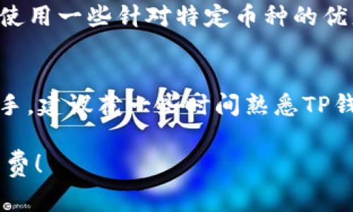 确实，使用TP钱包（TokenPocket）买币是需要支付一定的手续费的。这些手续费通常包括网络交易费和平台服务费，具体情况可能会因不同因素而有所变化。

1. 网络交易费
当你通过TP钱包进行数字货币交易时，网络交易费是不可避免的。这是因为区块链的每一笔交易都需要矿工对其进行确认，而矿工会根据交易的复杂程度和网络的拥堵情况来设定费用。通常情况下，交易比较繁忙的时候，费用会相对较高。

2. 平台服务费
除了网络费用外，TP钱包本身也可能会收取一些服务费，这种费用通常是在你买入或卖出数字货币时收取的。这部分费用的具体数额可能会根据交易的金额和种类不同而有所不同。

3. 如何查看手续费
在进行交易前，你可以通过TP钱包的界面查看手续费的具体情况。在确认订单之前，平台会显示你需支付的各种费用，这样你可以提前了解需要支付的总费用，避免后续的麻烦。

4. 如何降低手续费
有几个技巧可以帮助你在使用TP钱包时降低手续费。比如，选择在网络不那么拥堵的时候进行交易，或者使用一些针对特定币种的优惠活动。当然，保持对手续费结构的了解也是非常重要的，选择最适合自己的交易方式。

5. 总结
尽管手续费是无法避免的，但通过一些技巧和对网络情况的把握，还是可以尽量降低成本的。如果你是新手，建议花一些时间熟悉TP钱包的功能和费用结构，这样在实际使用时会更加得心应手。

希望这些信息能够帮助你更好地理解TP钱包的手续费结构，以及如何在购买数字货币时减少不必要的花费！