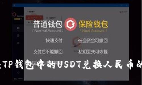 专家分享：TP钱包中的USDT兑换人民币的独家秘诀