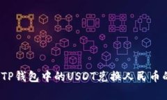 专家分享：TP钱包中的US