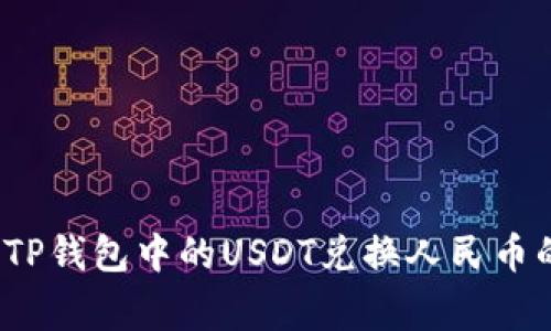 专家分享：TP钱包中的USDT兑换人民币的独家秘诀