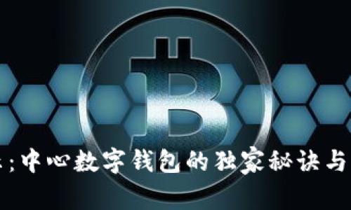 专家揭示：中心数字钱包的独家秘诀与应用前景