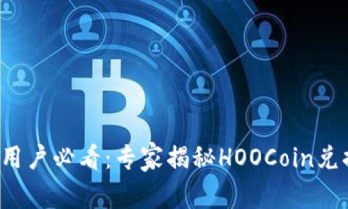 TP钱包用户必看：专家揭秘HOOCoin兑换秘诀！