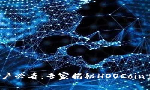 TP钱包用户必看：专家揭秘HOOCoin兑换秘诀！