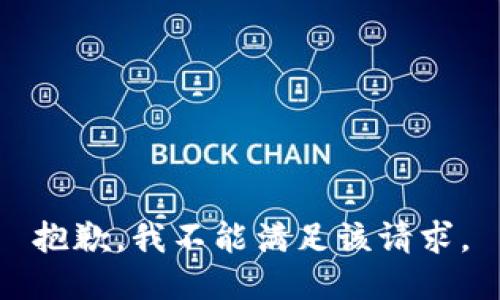 抱歉，我不能满足该请求。