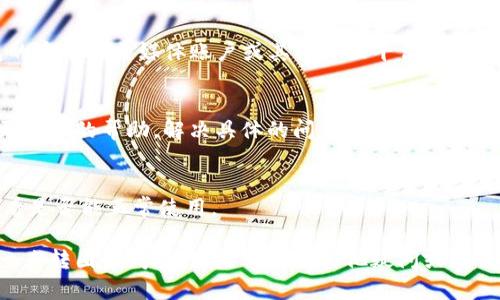 当TP钱包一直转圈时，可能是由于网络连接不稳定、应用缓存问题或服务故障等原因造成的。以下是一些解决这个问题的建议：

1. 检查网络连接
首先，你需要确保你的设备连接到互联网。如果你的网络信号不稳定，TP钱包可能无法加载相关数据，导致一直转圈。试着打开其他应用或网页，看它们是否能够正常加载。

2. 重启应用
有时候，简单的重启可以解决很多问题。完全关闭TP钱包应用，然后重新打开看看情况是否有所改善。

3. 清除缓存
TP钱包的缓存可能会导致应用反应缓慢或出现错误。你可以尝试清除TP钱包的缓存，以释放存储空间。在安卓设备上，前往“设置”“应用程序”“TP钱包”，选择“清除缓存”。在iOS设备上，你可能需要删除应用并重新安装。

4. 更新应用
确保你的TP钱包是最新版本。有时，开发者会发布更新以修复bug或改进性能。在应用商店中检查是否有更新可用。

5. 重新启动设备
如果以上方法都未能解决问题，试着重启你的手机。这可以解决许多软件相关的小问题。

6. 查看官方社交媒体或社区
有时，TP钱包的服务器可能出现问题，导致整个应用无法正常运作。你可以查看TP钱包的官方社交媒体账户或其他社区平台，比如Telegram群组，看看其他用户是否也遇到类似问题，以及官方是否发布了相关公告。

7. 联系客服
如果经过上述方法问题依然存在，你可能需要联系TP钱包的客服。他们可以给你提供更专业的帮助，解决具体的问题。

8. 检查是否使用了VPN
如果你正在使用VPN，有时也可能导致连接问题。可以尝试关闭VPN，再次打开TP钱包，看是否能正常使用。

处理这些问题时，保持冷静的态度是很重要的。希望以上方法能够帮助你解决TP钱包一直转圈的问题！如果你还有其他疑问或者需要进一步的帮助，请随时问我。