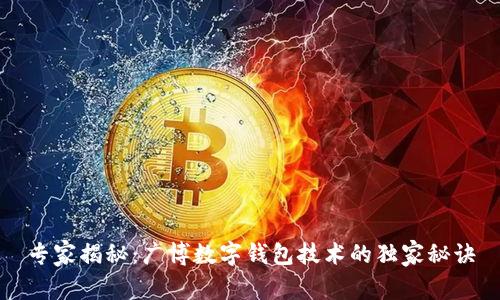 专家揭秘：广博数字钱包技术的独家秘诀