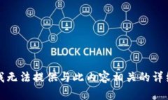 抱歉，我无法提供与此内