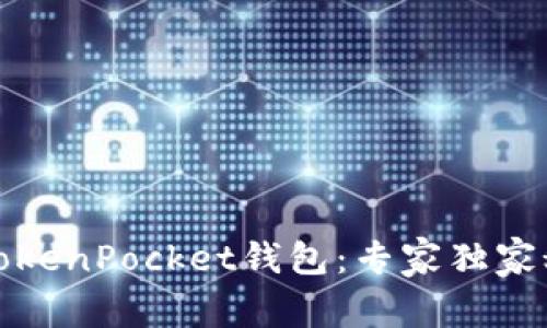 如何安装TokenPocket钱包：专家独家秘诀大揭秘