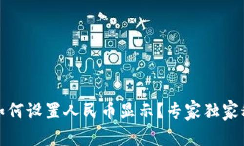 tp钱包如何设置人民币显示？专家独家秘诀分享