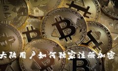 专家揭秘：大陆用户如何