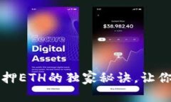 专家揭秘：TP钱包质押ET