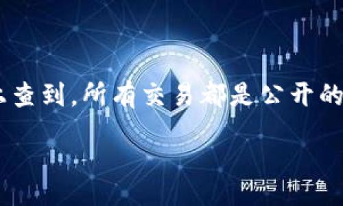 table
  tr
    th问题/th
    th解答/th
  /tr
  tr
    tdTP钱包转移资产能查到吗？/td
    td是的，TP钱包的转移资产可以在区块链上查到。所有交易都是公开的，交易记录可以通过区块链浏览器进行查询。/td
  /tr
/table