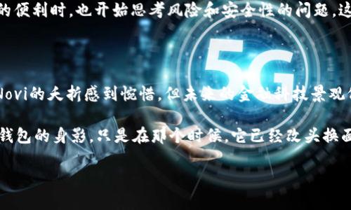 Meta宣布关闭数字钱包项目：背后的原因与未来展望

最近，Meta（前身为Facebook）宣布将关闭其数字钱包项目，名为“Novi”。这个决定引起了广泛关注。这一变化不仅对Meta的未来战略有直接影响，也映射出整个数字货币和金融科技领域的波动。想象一下曾经的“数字钱包”如何引领潮流，但如今却草草收场，真是让人扼腕叹息啊。

一、Novi项目的初心与进展

Novi首次亮相是在2020年，最初是与Libra（后改名为Diem）相关联的一个项目，旨在提供一个便捷且安全的数字支付平台。说真的，在那时候，大家都信心满满地期待这个新玩意儿能够彻底改变我们的支付方式。

Meta的设想是通过Novi让用户能够在全球范围内快速而廉价地进行转账，尤其是那些在传统银行服务下无法享受到便利的用户。Novi数字钱包的推出，就像一股清新的空气，让人们觉得未来的金融生活会变得更简单。

二、关闭的原因

然而，Novi的实际进展却并不如人意，最终被迫关闭的原因也许有很多。首先，监管问题无疑是一个重大的障碍。自从Libra概念曝光以来，各国监管机构就对此表示了高度警惕，甚至是反对。许多监管者担心大科技公司进入金融领域可能会带来系统性的风险。

其次，市场反应也是一个重要因素。尽管早期的宣传声势浩大，但用户对于Novi的接受度并没有达到预期。你要知道，很多用户对数字钱包还处于观望状态，更何况还要在众多同类产品中做出选择。

三、Meta的未来战略

那么，随着Novi的关闭，Meta将如何调整其战略呢？关键在于对用户隐私和安全性的重视。Meta此前已经遭受多次数据泄露的丑闻，因此在推进任何新项目时，用户的信任显得尤为重要。也许Meta会将更多精力放在开发与用户隐私保护相关的新技术上，强化用户的信任感。

此外，Meta可能会把目光转向其它潜力更大的领域，尤其是AR/VR（增强现实/虚拟现实）技术。在元宇宙（Metaverse）发展的背景下，Meta显然希望重新定义社交与消费体验，这也许将成为其未来核心业务的一个新方向。试想一下，未来的社交不再局限于屏幕，而是在虚拟空间中进行实时互动，这种场景的构建无疑让人充满期待。

四、对行业的影响

Novi的关闭不仅是Meta内部的一个小波动，其实对整个金融科技行业的影响也不可忽视。许多创业公司和金融科技企业都会关注Meta在数字支付领域的动向，而它的这一决定可能会让一些新兴项目重新审视自己的商业模式和踏入市场的计划。

尤其是逐渐兴起的数字货币项目，可能会受到波及。Novi的失败在一定程度上反映了大众对所谓“数字货币”的复杂情感。人们在享受科技带来的便利时，也开始思考风险和安全性的问题，这种复杂的情感在未来可能会左右用户的选择。

五、总结与展望

总之，Meta关闭Novi数字钱包项目不仅仅是一个商业决策，更是其应对监管压力、市场需求以及用户信任危机的策略之一。虽然我们可能会对Novi的夭折感到惋惜，但未来的金融科技景观仍然令人期待。我们有理由相信，随着科技的不断发展，会有越来越多的新产品和新服务来满足用户多样化的需求。

在这个不断变化的时代，理解和适应这种变化是我们每个人都需要面临的课题。或许在未来的某一天，我们依然能够在某个角落重新看到数字钱包的身影，只是在那个时候，它已经改头换面，更加成熟和完善了。

Meta关闭Novi数字钱包项目：专家独家揭秘背后原因与未来战略