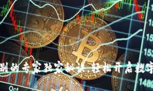 TP钱包面部识别的专家独家秘诀，轻松开启数字资产安全大门