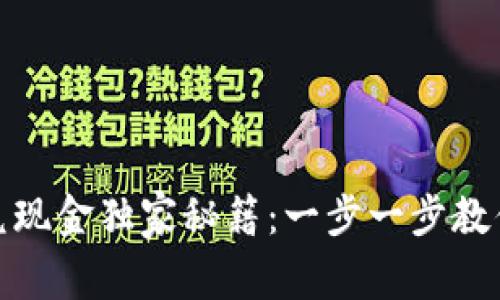 TP钱包闪兑现金独家秘籍：一步一步教你轻松实现
