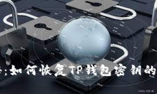 专家揭秘：如何恢复TP钱包密钥的独家秘诀