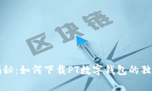 专家揭秘：如何下载PT数字钱包的独家秘诀