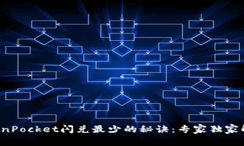 TokenPocket闪兑最少的秘诀：专家独家解析！