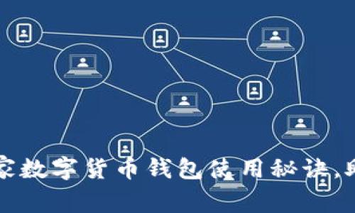专家揭秘：独家数字货币钱包使用秘诀，助你轻松掌握！