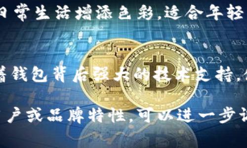 数字钱包作为一种新兴的支付工具，其名字和昵称往往蕴含着寓意和情感，可以传达出品牌的定位、功能，甚至用户的生活方式。以下是几个数字钱包名字和寓意的建议：

### 1. “钱途”
这个名字融合了“钱”和“前途”的概念，寓意着使用这个钱包能够为用户带来更好的经济前景和理财方向。它还包含了“途”，暗示着用户在数字支付的旅程中，会顺利前行。

### 2. “财富通”
这个名字简单明了，直接表明了钱包的功能——连接财富与用户，方便快捷的支付体验。它给人一种稳重、可靠的感觉，让用户对财务管理有更多信心。

### 3. “乐付”
“乐”字传达了快乐、愉悦的情感，意味着使用这个钱包进行支付是一种轻松愉快的体验。这个名字适合年轻用户，传递出一种现代、时尚的生活态度。

### 4. “随行钱包”
这个名字突出“随行”二字，强调数字钱包的便携性和随时随地使用的便利性，适合频繁出门、追求高效生活的用户。寓意着用户的生活可以更加自由、多彩。

### 5. “金信”
“金”代表财富，“信”代表信用，传达出对用户的承诺：安全、可靠的支付体验和优秀的服务。这个名字既有气势又不失温暖，适合注重安全的用户群体。

### 6. “小花钱包”
这个名字轻松活泼，给人一种亲切感。寓意着钱包像花朵一样绽放，可以为用户的日常生活增添色彩。适合年轻、追求个性化的用户。

### 7. “智付”
结合了“智能”和“支付”，强调科技与创新。这是一个适合高科技用户的名字，暗示着钱包背后强大的技术支持，使支付变得更加智能和便捷。

这些名字各有特色，能够针对不同的用户群体和品牌形象。如果你有具体的目标用户或品牌特性，可以进一步调整和这些名字。总之，好的名称往往能够在潜意识中为用户建立信任感和期待感。