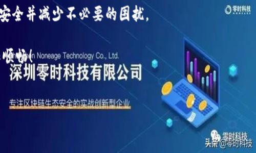 在区块链世界中，多签（Multisignature）是一种为交易和资产提供额外安全性的机制，但有时这也可能给用户带来一些麻烦。如果你的TP钱包被多签了，并且你想要取消这个多签设置，以下是一些步骤和建议，帮助你更好地理解和处理这个过程。

一、多签基础知识
在深入讨论如何取消多签之前，我们先来简单了解一下什么是多签。多签是指在进行某项交易时，需要多个预先设定的密钥共同签名才能完成交易。这个机制大大提高了安全性，因为即使一个私钥被盗，攻击者也无法单独进行交易。不过，有时候你可能会遇到需要取消或改变这个多签设置的情况。

二、TP钱包中的多签机制
TP钱包支持多签功能，让用户能够创建一个多签钱包，令人觉得更安全。然而，如果你发现自己的钱包被设置为多签，并且希望取消这一设置，你需要理解TP钱包如何管理这些密钥和交易。

三、如何取消TP钱包中的多签设置
取消多签设置的具体步骤可能会因TP钱包的版本和你的具体操作而有所不同。以下是一般的步骤：

ol
    listrong检查当前的多签设置：/strong首先，你需要确认你的TP钱包中确实启用了多签。进入钱包，查看设置，寻找“多签”选项。/li
    
    listrong备份你的私钥：/strong在进行任何操作之前，务必备份你的私钥。这样，如果过程中出现意外，你仍然可以恢复访问。/li
    
    listrong访问多签设置：/strong找到多签设置后，查看你已经参与的多签地址和需要的签名数量。这些信息对你下一步的操作至关重要。/li
    
    listrong提出取消请求：/strong通常情况下，取消多签需要其他参与者的同意。如果你与队友一起设置了这个多签，联系他们并说明你的需求。/li
    
    listrong执行交易：/strong在所有相关方同意后，提交一笔包含取消多签设置的交易。确保所有所需的签名都在交易中，之后再进行确认。/li
    
    listrong验证状态：/strong在交易完成后，再次检查多签设置，以确保已经取消。/li
/ol

四、常见问题及解决方案
在操作过程中，可能会遇到一些常见问题，下面我们来看看如何解决这些问题：

h41. 无法联系到其他签名者/h4
如果你无法联系到其他签名者，可能需要考虑其他解决方案，比如通过社区或官方支持寻求帮助。在某些情况下，TP钱包可能提供的恢复选项可以让你绕过这一步。

h42. 提交后交易处于未确认状态/h4
如果你的交易一直处于未确认状态，检查网络拥堵情况，或者考虑调整交易费，以加快确认速度。

h43. 找不到多签设置/h4
如果在TP钱包中无法找到多签设置，可以尝试更新钱包应用程序，或者访问官方文档获取最新的指南。

五、总结
多签虽然为交易增添了一层安全保护，但在某些情况下也会造成不必要的麻烦。如果你需要取消TP钱包中的多签设置，了解其工作原理和操作流程尤为重要。记住，在进行任何重大更改之前，备份你的私钥始终是一个好的做法。

在取消多签的过程中，与其他签名者的沟通是关键，也许他们会有不同的想法和建议。通过协作，大家都能达成一致，保障资产安全并减少不必要的困扰。

如果你还有更多关于TP钱包多签或其他相关问题，欢迎继续交流和讨论。希望你的问题能够顺利解决，让你的区块链之旅更加顺畅！

TP钱包, 多签取消, 区块链安全/guanjianci 
专家独家揭秘：TP钱包多签取消的秘诀！