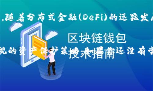   专家揭秘：区块链钱包多重签名的独家秘诀，你必须知道！ / 
 guanjianci 区块链, 多重签名, 加密钱包 /guanjianci 

什么是区块链钱包多重签名？
说到区块链钱包，很多人想到的可能是一个简单的地址，用于存放加密货币。但是，当涉及到安全，特别是在大型交易或企业用途时，这个钱包的复杂性和安全性就显得尤为重要。多重签名（Multisignature，简称Multisig）就是在这种背景下应运而生的一种技术。简单来说，多重签名钱包需要多个私钥的签名才能完成交易，这样就提高了安全性。

多重签名的工作原理
那么，多重签名是如何工作的呢？一般来说，在你创建一个多重签名钱包时，你会设定一个签名的数量（比如2/3，意味着需要3个签名中的2个才能执行交易）。这样，你就可以把钱包的控制权分开，不再是单一的私钥控制。这种方式就像是黄金库房需要几个人的授权才能打开一样，极大地提高了资金的安全性。

多重签名钱包的优势
看看多重签名钱包带来的好处：
ul
    listrong增强安全性：/strong如果一个私钥被盗，黑客也无法轻易操作你的资金，除非获取其他的私钥。/li
    listrong防止内部欺诈：/strong在团队或组织中，任何人都无法单独操作资金，需要多个成员共同授权。/li
    listrong可管理性：/strong对于某些国家或地区的合规问题，多重签名可以作为一种有效的管理工具。/li
/ul

谁适合使用多重签名钱包？
听到这些，你可能会问：“那我适合使用多重签名钱包吗？” 实际上，多重签名钱包特别适合：
ul
    listrong企业用户：/strong如果你在管理公司资金，特别是涉及到多个团队成员时，多重签名就显得相当重要。/li
    listrong投资团体：/strong如果你和朋友一起投资，你们可以通过多重签名来确保每个决策都有一定的共识。/li
    listrong高净值个人：/strong如果你的资产相对较高，采用多重签名可以提高你的数字财务安全。/li
/ul

如何设置多重签名钱包？
很多人也许会觉得设置多重签名钱包非常复杂，但其实在许多钱包中都提供了简便的方法。以下是一些基本步骤：
ol
    listrong选择支持多重签名的钱包：/strong目前很多知名的钱包服务商都支持多重签名，例如Electrum，Atomic Wallet等。/li
    listrong创建一个新的多重签名地址：/strong在钱包里选择创建多重签名地址，并设定需要的签名数量。/li
    listrong分享公钥：/strong与参与者（可能是你的朋友，团队成员等）分享他们的公钥。/li
    listrong最终确认:/strong生成的多重签名钱包地址就可以用来接受资金了。/li
/ol

常见的问题和解决方案
当然，像任何技术一样，多重签名钱包也有一些常见的问题，我们来看看一些常见的疑问：

ol
    listrong我忘记了一个参与者的私钥怎么办？/strong如果一个参与者的私钥丢失，你可能无法完成交易，特别是在需要所有签名的情况下。因此，选择签名的数量时，要合理考虑参与者的稳定性。/li
    listrong如何导出多重签名钱包？/strong一般钱包都会提供导出功能，但确保此过程受到保护，避免私钥泄露。/li
    listrong多重签名钱包支持的加密货币有哪些？/strong支持的加密货币取决于具体钱包，一些主流钱包支持比特币、以太坊等多个主流币种。/li
/ol

多重签名钱包的未来发展趋势
随着区块链技术的发展与普及，多重签名钱包的功能与应用场景将越来越广泛。例如，未来我们的银行账户也可能采用多重签名的方式来增强安全性。同时，随着分布式金融(DeFi)的迅猛发展，多重签名的需求预计会持续上升。说真的，如果你希望在这个领域有所突破，现在就应该把多重签名钱包作为考虑的一个工具。

结论
多重签名钱包的确是一个提高安全性的独特工具，使得数字资产管理变得更加安全和灵活。无论你是企业还是个人投资者，多重签名钱包都是一项不可忽视的资产保护策略。如果你还没有尝试过多重签名，赶紧行动吧！保护你的数字资产，从选择一个好的多重签名钱包开始。

希望今天这篇文章能让你对区块链钱包的多重签名有一个更深刻的理解。下次再聊更多区块链相关话题，记得保持好奇，探索更多。