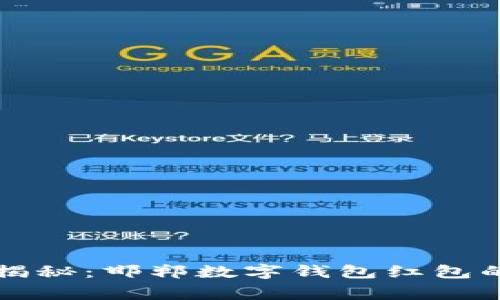 专家独家揭秘：邯郸数字钱包红包的使用秘诀