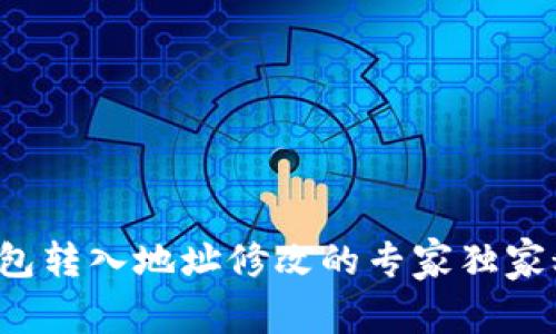 TP钱包转入地址修改的专家独家秘诀！