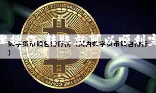 TP钱包（TokenPocket）是一款非常流行的多链数字货币钱包，支持多个区块链生态系统，包括以太坊、波场、EOS、币安智能链等。很多用户在使用TP钱包时，可能会有这样一个疑问：“TP钱包可以转到别的平台吗？”接下来，我将详细介绍TP钱包的转账功能以及如何将资产从TP钱包转到其他平台。

一、TP钱包基本介绍

TP钱包是一个去中心化的钱包，用户可以通过它存储、管理和交易各种数字资产。由于其多链的支持，用户可以在不同区块链之间方便地转账和交易。还有一个特别值得一提的是，TP钱包的用户界面使用起来相对简单，即使是初学者也能较快上手。

二、TP钱包的转账功能

说真的，TP钱包的转账功能非常实用。用户可以将数字资产从自己的TP钱包转移到其他平台，比如交易所、其他钱包或者朋友的账户。这个过程通常是相对简单的，只需几个步骤。下面，我们来具体看看操作流程。

三、从TP钱包转账到其他平台的步骤

第一步，打开TP钱包应用。确保你已经登录了你的账户，找到了你想要转账的资产。

第二步，选择“转账”功能。在钱包的主界面上，查找并点击“转账”按钮。

第三步，输入接收方地址。如果你要转账到交易所或其他钱包，你需要提前获取对方的转账地址。这里要特别提醒大家，地址输入一定要仔细，错误的地址可能导致资产丢失哦！

第四步，输入转账金额。根据需要转账的数量进行输入，同时也可以查看一下相关的手续费，这一般是根据网络状态而变化的。

最后，确认转账。在确认无误后，提交转账请求。这时候，你的资产就会被送往新平台了。等着几分钟，交易完成后，你就可以在目标平台查看到你的资产了。

四、需要注意的事项

在转账过程中，有几个需要特别注意的地方：
ul
    listrong手续费：/strong不同平台或者网络的手续费是不同的，尤其是在比较繁忙的时段，手续费可能会大幅上涨，要提前做好预算。/li
    listrong网络确认时间：/strong有些转账可能需要一定的确认时间，尤其是在网络繁忙的情况下。/li
    listrong安全性：/strong确保你在使用安全的网络环境，尽量不要在公共Wi-Fi下进行转账操作，以减少被盗的风险。/li
/ul

五、常见问题解答

很多用户在使用TP钱包的时候，可能会遇到一些常见的问题。接下来我就简单解答一下：

h41. TP钱包里没有足够的余额，怎么办？/h4
如果你的TP钱包余额不足以支付转账的手续费，你需要先充值一些资金。你可以通过交易所或其他方式购买你需要的数字资产，然后转入TP钱包。

h42. 交易状态一直显示未完成，该怎么办？/h4
如果交易长时间未完成，建议你检查一下区块链的确认情况，或者联系TP钱包的客服进行询问。

h43. 我可以通过TP钱包买卖数字资产吗？/h4
TP钱包本身并不支持直接交易，但你可以通过在钱包内选择“DApp”功能，使用去中心化交易所进行买卖。

六、总结

总的来说，TP钱包是一个非常灵活且强大的数字资产管理工具，用户可以通过它很方便地将资产转移到其他平台。只需按照上面的步骤操作，转账就可以顺利完成。不过，在使用的时候一定要注意安全和手续费等问题。希望这些信息能够帮助到你，让你的转账过程更加顺利！

如果你对TP钱包还有其他疑问，随时欢迎提问哦！