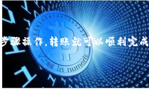 TP钱包（TokenPocket）是一款非常流行的多链数字货币钱包，支持多个区块链生态系统，包括以太坊、波场、EOS、币安智能链等。很多用户在使用TP钱包时，可能会有这样一个疑问：“TP钱包可以转到别的平台吗？”接下来，我将详细介绍TP钱包的转账功能以及如何将资产从TP钱包转到其他平台。

一、TP钱包基本介绍

TP钱包是一个去中心化的钱包，用户可以通过它存储、管理和交易各种数字资产。由于其多链的支持，用户可以在不同区块链之间方便地转账和交易。还有一个特别值得一提的是，TP钱包的用户界面使用起来相对简单，即使是初学者也能较快上手。

二、TP钱包的转账功能

说真的，TP钱包的转账功能非常实用。用户可以将数字资产从自己的TP钱包转移到其他平台，比如交易所、其他钱包或者朋友的账户。这个过程通常是相对简单的，只需几个步骤。下面，我们来具体看看操作流程。

三、从TP钱包转账到其他平台的步骤

第一步，打开TP钱包应用。确保你已经登录了你的账户，找到了你想要转账的资产。

第二步，选择“转账”功能。在钱包的主界面上，查找并点击“转账”按钮。

第三步，输入接收方地址。如果你要转账到交易所或其他钱包，你需要提前获取对方的转账地址。这里要特别提醒大家，地址输入一定要仔细，错误的地址可能导致资产丢失哦！

第四步，输入转账金额。根据需要转账的数量进行输入，同时也可以查看一下相关的手续费，这一般是根据网络状态而变化的。

最后，确认转账。在确认无误后，提交转账请求。这时候，你的资产就会被送往新平台了。等着几分钟，交易完成后，你就可以在目标平台查看到你的资产了。

四、需要注意的事项

在转账过程中，有几个需要特别注意的地方：
ul
    listrong手续费：/strong不同平台或者网络的手续费是不同的，尤其是在比较繁忙的时段，手续费可能会大幅上涨，要提前做好预算。/li
    listrong网络确认时间：/strong有些转账可能需要一定的确认时间，尤其是在网络繁忙的情况下。/li
    listrong安全性：/strong确保你在使用安全的网络环境，尽量不要在公共Wi-Fi下进行转账操作，以减少被盗的风险。/li
/ul

五、常见问题解答

很多用户在使用TP钱包的时候，可能会遇到一些常见的问题。接下来我就简单解答一下：

h41. TP钱包里没有足够的余额，怎么办？/h4
如果你的TP钱包余额不足以支付转账的手续费，你需要先充值一些资金。你可以通过交易所或其他方式购买你需要的数字资产，然后转入TP钱包。

h42. 交易状态一直显示未完成，该怎么办？/h4
如果交易长时间未完成，建议你检查一下区块链的确认情况，或者联系TP钱包的客服进行询问。

h43. 我可以通过TP钱包买卖数字资产吗？/h4
TP钱包本身并不支持直接交易，但你可以通过在钱包内选择“DApp”功能，使用去中心化交易所进行买卖。

六、总结

总的来说，TP钱包是一个非常灵活且强大的数字资产管理工具，用户可以通过它很方便地将资产转移到其他平台。只需按照上面的步骤操作，转账就可以顺利完成。不过，在使用的时候一定要注意安全和手续费等问题。希望这些信息能够帮助到你，让你的转账过程更加顺利！

如果你对TP钱包还有其他疑问，随时欢迎提问哦！