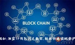 专家揭秘：独家TP钱包闪兑