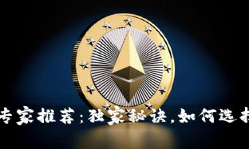 数字货币钱包专家推荐：独家秘诀，如何选择高清钱包图片