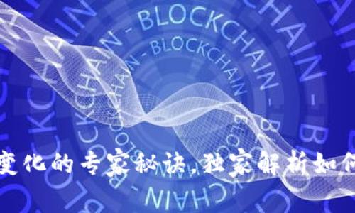 TP钱包价格不变化的专家秘诀，独家解析如何应对市场波动