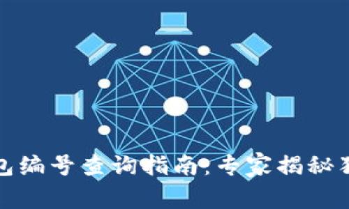 数字钱包编号查询指南：专家揭秘独家秘诀