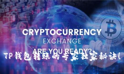 TP钱包转账的专家独家秘诀！