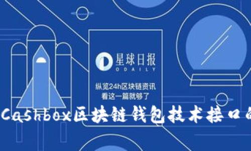 专家揭秘：Cashbox区块链钱包技术接口的独家秘诀