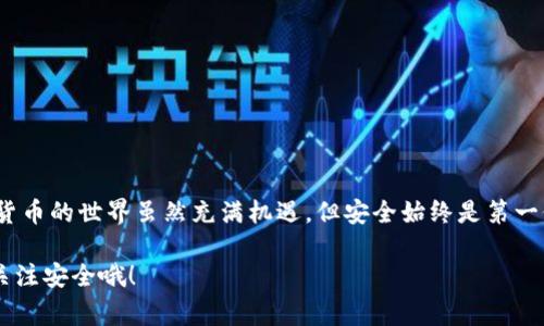    专家揭秘：支持加密货币的钱包独家秘诀  / 

 guanjianci  钱包, 加密货币, 安全  /guanjianci 

引言：加密货币钱包的世界

说真的，随着比特币、以太坊等加密货币的兴起，越来越多的人开始关注如何安全存储和管理这些数字资产。加密货币钱包就像是你银行账户的数字版本，但它们的运作方式却与传统银行截然不同。今天，我就来跟大家聊聊支持加密货币的钱包，以及如何选择一个合适的钱包。

什么是加密货币钱包

简单来说，加密货币钱包是一种存储你数字资产的工具。它并不是真正的“钱包”，而是一组密钥——公钥和私钥。公钥就像你的银行账户号码，可以分享给别人以便收款；而私钥则像是你的密码，绝对不能分享！如果有人获得了你的私钥，轻则盗走你的资产，重则你一夜回到解放前。

钱包的类型

在了解加密货币钱包之前，我们可以先简单划分一下钱包的类型。根据不同的存储方式和使用场景，它们主要分为以下几类：

h41. 热钱包（Online Wallets）/h4

热钱包是在线钱包，通常比较便利，适合频繁交易。它们运行在云端，可以通过手机或电脑访问，大多数交易所都提供这类服务。虽然使用方便，但在安全性方面相对较弱，容易遭受黑客攻击。

h42. 冷钱包（Offline Wallets）/h4

冷钱包是指离线钱包，比如USB硬盘或纸钱包。它们将你的私钥存储在没有互联网连接的设备上，因此更加安全，适合长期存储大额资产。不过，你得承担丢失或者损坏设备的风险。

h43. 硬件钱包（Hardware Wallets）/h4

硬件钱包则介于热钱包和冷钱包之间，通常是物理设备，专门用于存储你的加密货币密钥。它们操作方便，虽然不如冷钱包安全，但比热钱包要安全得多。比如说，Ledger和Trezor就是市场上比较知名的硬件钱包。

h44. 软件钱包（Software Wallets）/h4

软件钱包可以是桌面应用程序，也可以是手机APP，允许用户直接通过设备进行交易和管理资产。比如，Exodus和Atomic Wallet都很受欢迎，界面友好，支持多种加密货币，非常适合新手使用。

如何选择一个合适的钱包

选择一个合适的钱包并不是一件简单的事情，涉及到多种因素。了解自己的需求是第一步。我们可以从以下几个方面考虑：

h41. 安全性/h4

这是选择钱包时最重要的考虑因素之一。选择一个安全性高的钱包，可以有效地保护你的资产。考虑它的加密技术、私钥管理方式以及用户反馈等因素。如果你想要长期保存资产，冷钱包或硬件钱包是不错的选择。

h42. 易用性/h4

如果你是新手，界面的友好度和使用的便利性就显得尤为重要。某些钱包可能非常安全，但如果它们的操作复杂、界面难用，那对你来说无疑是一个障碍。

h43. 支持的加密货币种类/h4

并不是每一个钱包都支持所有的加密货币。确保你选择的钱包支持你感兴趣的加密货币种类。比如，如果你主要投资比特币，那么可以选择专注于比特币的钱包；如果你投资多个币种，那么一个多币种钱包就更符合你的需求。

h44. 社区支持/h4

一个活跃的社区可以提供很多支持与帮助。在选择钱包时，了解用户对该钱包的评价和推荐也很重要，看看其他人遇到过什么问题，以及如何解决问题。

常见钱包推荐

下面列出一些比较受欢迎的加密货币钱包，供大家参考：

h41. Coinbase Wallet/h4

这是一个热钱包，用户可以很方便地用它来管理和交易以太坊及其ERC-20代币。Coinbase Wallet的用户界面友好，适合新手使用。

h42. Ledger Nano S/h4

这是一个硬件钱包，非常适合长期存储加密货币。它支持多种币种，安全性高，且设备本身完全离线，避免了黑客攻击的风险。

h43. Trezor/h4

Trezor也是一个硬件钱包，支持多种加密货币。它的安全性能出众，备份和恢复的过程也相对简单，是用户推荐的另一款优秀硬件钱包。

h44. Trust Wallet/h4

这是一款手机APP钱包，支持的币种非常广泛，而且操作简便、界面友好。它也是去中心化的，用户可以直接控制自己的资产。

存储资产的技巧

除了选择钱包，管理和存储加密货币还有一些技巧可以帮助你更安全地哦！

h41. 不要把所有资产存放在一个钱包/h4

分散投资的原则在加密货币中依然适用。不要把所有的资金集中在一个钱包里，这样可以分散风险。如果其中一个钱包被盗或丢失，你至少还有其他钱包存储的资产。

h42. 定期备份/h4

确保定期备份你的钱包信息，像私钥、助记词等信息。把这些备份信息保存在安全的地方，比如USB、密码管理器或者纸张备份。确保这些信息只有你自己知道！

h43. 启用双重验证/h4

如果你的钱包支持双重验证，务必开启这个选项。虽然可能会略显麻烦，但能够大大提高账户的安全性。

结束语：安全始终是第一位

今天我们聊了很多关于加密货币钱包的内容，包括各种钱包的类型、选择钱包的标准以及一些资产存储的技巧。加密货币的世界虽然充满机遇，但安全始终是第一位的。希望这些信息能帮助大家更好地选择和使用钱包，把自己的数字资产保护得更好。

总之，掌握这些独家的秘诀，可以让你在加密货币的世界中游刃有余，也更加安全。无论你是新手还是老手，记得时刻关注安全哦！