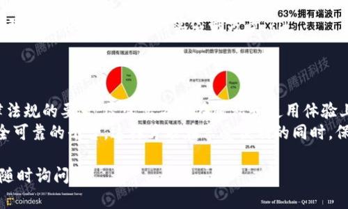 在讨论数字钱包是否需要实名的问题时，这确实是一个值得深入了解的主题。接下来我将从使用背景、监管要求以及用户体验等多个方面，深入探讨数字钱包是否需要实名。

数字钱包的基本概念
数字钱包，顾名思义，就是一种电子形式的钱包，用于存储和管理数字货币、虚拟货币或者是其他形式的电子支付工具。以支付宝、微信支付等为代表的数字钱包在日常生活中几乎无处不在，能够极大地方便我们的消费和理财。

数字钱包实名制的缘起
那么，为什么会出现实名制这个要求呢？主要原因有以下几个方面：
ul
    listrong监管合规/strong：各国政府出于金融安全、反洗钱、反恐融资等目的，对金融业务进行了严格监管，要求数字钱包服务提供商与用户进行实名认证。/li
    listrong增强安全性/strong：实名制能够有效降低诈骗、盗用身份等风险，保护用户的资产安全。/li
    listrong用户信任/strong：在互联网上，居民对服务提供商的信任度非常关键，实名制增加了透明度，有助于提升用户信任度。/li
/ul

各国对数字钱包的实名要求
不同国家对数字钱包的实名制要求并不完全相同。
例如，在中国，几乎所有的支付平台都需要用户进行实名注册。根据相关规定，用于网上支付的账户必须与用户的真实身份相符；如果你想使用某些功能，比如转账或者线上购物，必须先进行实名认证。
在美国，数字钱包的使用相对灵活，但为了符合反洗钱法规（AML），很多主流的数字钱包在用户达到一定额度时，也会要求进行身份认证。
而在一些加密货币方面，如比特币交易所，很多地方要求用户进行KYC（Know Your Customer）认证，也就是说用户必须提供身份信息。

数字钱包实名的优缺点
那么，数字钱包实名制到底有哪些优缺点呢？
h4优点/h4
ul
    listrong安全性更高/strong：实名制使得交易更具追溯性，降低了诈骗的风险。/li
    listrong合规性强/strong：满足法律法规要求，避免了因不合规而引发的法律问题。/li
    listrong信任提升/strong：实名制可以让用户更加信任平台，提高整体用户体验。/li
/ul
h4缺点/h4
ul
    listrong隐私泄露风险/strong：实名制要求提供个人信息，这可能会导致隐私泄露的风险。/li
    listrong使用门槛提高/strong：有些用户可能因为觉得繁琐而不愿意完成实名认证。/li
    listrong地域限制/strong：不同国家和地区的规定不一，可能会让用户在使用时感到困惑。/li
/ul

如何保障个人信息安全
实名制虽然能够提升安全性，但个人信息的泄露也让很多人感到担忧。那么，我们该如何保障自己的信息安全呢？
ul
    listrong选择信誉良好的平台/strong：一定要选择知名度高、安全性强的数字钱包，查看其隐私政策，确保他们会妥善保护你的信息。/li
    listrong谨慎填写信息/strong：在填写个人信息时，尽量只填写必要的信息，尽量避免多余信息的泄露。/li
    listrong定期更新密码/strong：强化密码策略，经常更换账户密码，防止被盗。/li
/ul

未来数字钱包的发展趋势
随着技术的不断进步，数字钱包的功能和安全性都在不断提高。未来，数字钱包以及实名认证的演变可能会呈现出以下几个趋势：
ul
    listrong技术护航/strong：随着区块链、人工智能等技术的发展，个人信息的保护将会更加高级，加密和去中心化的方式可能会成为趋势。/li
    listrong用户体验至上/strong：在遵循法规的同时，提高用户体验将成为各大数字钱包平台的目标，努力让实名制过程更加简单。/li
    listrong隐私保护待加强/strong：对用户隐私的保护将逐渐引起重视，未来可能会出现更具隐私保护性的实名制方案。/li
/ul

总结
综合来看，数字钱包在当前的环境下通常需要实名制，但这既是为了用户的安全，也是法律法规的要求。尽管实名制在隐私和使用体验上可能带来一定的挑战，但从长期来看，用户的信任和行业的健康发展无疑是更为重要的。
所以嘛，大家在使用数字钱包时，虽然要进行实名，但也要保护好自己的个人信息，选择安全可靠的平台，这样才能在享受便利的同时，保障自己的财产安全。

希望这个详细的介绍能够帮助你更好地理解数字钱包的实名制。如果还有其他问题，欢迎随时询问哦！