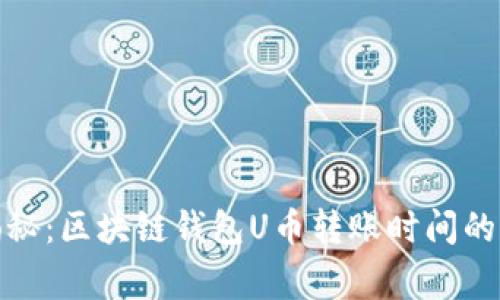 : 专家揭秘：区块链钱包U币转账时间的独家秘诀