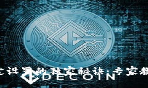 钱包数字锁定设置的独家秘诀：专家教你轻松搞定！