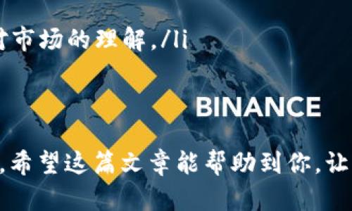 在使用TP钱包的过程中，有些用户可能会遇到“没有货币链”的提示。这个问题可能让人感到困惑，尤其是对那些刚开始接触加密货币的朋友们来说。那么，为什么会出现这样的情况呢？接下来，我们就来详细探讨一下这个问题的原因以及可能的解决方案。

什么是TP钱包？
在深入问题之前，咱们先了解一下TP钱包。TP钱包是一款结合多种功能的加密货币钱包，支持多种数字资产的存储和交易。它的界面友好，功能也非常强大，受到了很多用户的喜爱。

什么是“没有货币链”？
当你在TP钱包中看到“没有货币链”的提示时，其实是指TP钱包没有检测到你所需使用的区块链网络。每一个加密货币都是基于特定的区块链技术的，比如比特币、以太坊等。如果你的钱包没有连接到正确的链，交易将无法进行，资产也无法显示。

为什么会出现没有货币链的情况？
有几个常见的原因可能导致TP钱包显示“没有货币链”的情况：

ul
listrong网络连接问题：/strong如果你的网络不稳定或中断，钱包可能无法正确连接到指定的区块链。如果遇到这种情况，试着检查一下你的网络连接，看是否需要重新连接。/li
listrong钱包版本问题：/strong有时候，如果你的钱包不是最新版本，可能会出现一些兼容性的问题。确保你使用的是TP钱包的最新版本，通常更新可以修复许多已知的问题。/li
listrong链的设置问题：/strongTP钱包通常需要你手动设置需要连接的区块链，如果没有正确选择链，可能导致这个提示的出现。你需要进入钱包的设置界面，检查一下所选择的链是否正确。/li
listrong链的维护或者故障：/strong有时候，特定的区块链可能会因为维护、更新或者故障而暂时不可用。在这种情况下，你可以尝试查看相关的社交媒体或者社区讨论，看看是否有其他用户也遇到了相同的问题。/li
/ul

解决方法
如果你碰到了“没有货币链”的提示，可以尝试以下几个解决方案：

ul
listrong检查网络连接：/strong确保你的设备连接到稳定的网络，必要的情况下可以尝试重启你的路由器或者切换网络。/li
listrong更新钱包：/strong进入应用商店查看TP钱包是否有更新，如果有的话，及时更新至最新版本，以解决可能存在的兼容性问题。/li
listrong手动设置链：/strong打开TP钱包，进入设置，检查当前正在使用的区块链。如果发现不对，可以手动选择正确的链进行设置。/li
listrong检查链状态：/strong通过官方渠道或者社交媒体检查所需区块链的状态，看看是否有人在报告类似的问题。/li
/ul

预防措施
为了避免未来再次出现“没有货币链”的提示，用户可以采取一些预防措施：

ul
listrong定期更新软件：/strong定期检查TP钱包的更新，保持钱包始终处于最新版本是确保顺利使用的有效方式。/li
listrong备份钱包：/strong定期备份你的钱包，确保在出现问题时，可以快速恢复，避免资产的丢失。/li
listrong关注社区动态：/strong加入一些币圈的社交群组或者论坛，及时获取相关的资讯和动态，有助于加深对市场的理解。/li
/ul

结语
总而言之，“没有货币链”的提示可能由多种原因引起，但一般都可以通过检查网络、更新钱包和手动设置来解决。希望这篇文章能帮助到你，让你在使用TP钱包的过程中更加顺利。如果你还有其他疑问，随时可以在社区寻求帮助或者查阅更多相关资料。