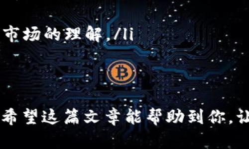 在使用TP钱包的过程中，有些用户可能会遇到“没有货币链”的提示。这个问题可能让人感到困惑，尤其是对那些刚开始接触加密货币的朋友们来说。那么，为什么会出现这样的情况呢？接下来，我们就来详细探讨一下这个问题的原因以及可能的解决方案。

什么是TP钱包？
在深入问题之前，咱们先了解一下TP钱包。TP钱包是一款结合多种功能的加密货币钱包，支持多种数字资产的存储和交易。它的界面友好，功能也非常强大，受到了很多用户的喜爱。

什么是“没有货币链”？
当你在TP钱包中看到“没有货币链”的提示时，其实是指TP钱包没有检测到你所需使用的区块链网络。每一个加密货币都是基于特定的区块链技术的，比如比特币、以太坊等。如果你的钱包没有连接到正确的链，交易将无法进行，资产也无法显示。

为什么会出现没有货币链的情况？
有几个常见的原因可能导致TP钱包显示“没有货币链”的情况：

ul
listrong网络连接问题：/strong如果你的网络不稳定或中断，钱包可能无法正确连接到指定的区块链。如果遇到这种情况，试着检查一下你的网络连接，看是否需要重新连接。/li
listrong钱包版本问题：/strong有时候，如果你的钱包不是最新版本，可能会出现一些兼容性的问题。确保你使用的是TP钱包的最新版本，通常更新可以修复许多已知的问题。/li
listrong链的设置问题：/strongTP钱包通常需要你手动设置需要连接的区块链，如果没有正确选择链，可能导致这个提示的出现。你需要进入钱包的设置界面，检查一下所选择的链是否正确。/li
listrong链的维护或者故障：/strong有时候，特定的区块链可能会因为维护、更新或者故障而暂时不可用。在这种情况下，你可以尝试查看相关的社交媒体或者社区讨论，看看是否有其他用户也遇到了相同的问题。/li
/ul

解决方法
如果你碰到了“没有货币链”的提示，可以尝试以下几个解决方案：

ul
listrong检查网络连接：/strong确保你的设备连接到稳定的网络，必要的情况下可以尝试重启你的路由器或者切换网络。/li
listrong更新钱包：/strong进入应用商店查看TP钱包是否有更新，如果有的话，及时更新至最新版本，以解决可能存在的兼容性问题。/li
listrong手动设置链：/strong打开TP钱包，进入设置，检查当前正在使用的区块链。如果发现不对，可以手动选择正确的链进行设置。/li
listrong检查链状态：/strong通过官方渠道或者社交媒体检查所需区块链的状态，看看是否有人在报告类似的问题。/li
/ul

预防措施
为了避免未来再次出现“没有货币链”的提示，用户可以采取一些预防措施：

ul
listrong定期更新软件：/strong定期检查TP钱包的更新，保持钱包始终处于最新版本是确保顺利使用的有效方式。/li
listrong备份钱包：/strong定期备份你的钱包，确保在出现问题时，可以快速恢复，避免资产的丢失。/li
listrong关注社区动态：/strong加入一些币圈的社交群组或者论坛，及时获取相关的资讯和动态，有助于加深对市场的理解。/li
/ul

结语
总而言之，“没有货币链”的提示可能由多种原因引起，但一般都可以通过检查网络、更新钱包和手动设置来解决。希望这篇文章能帮助到你，让你在使用TP钱包的过程中更加顺利。如果你还有其他疑问，随时可以在社区寻求帮助或者查阅更多相关资料。