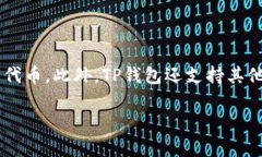 TP钱包是一种数字货币钱包