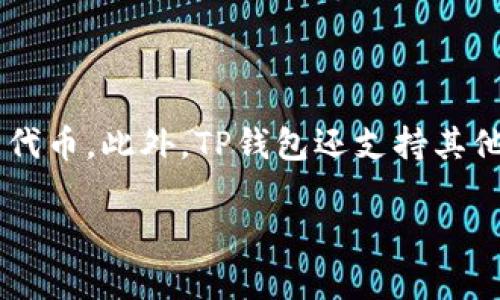 TP钱包是一种数字货币钱包，主要用于存储和管理多种加密货币，包括以太坊（ETH）及其基于ERC-20标准的各种代币。此外，TP钱包还支持其他区块链上的代币，如TRON（TRX）和其上的USDT等。因为它的多币种支持，TP钱包在广大加密货币用户中广受欢迎。

如果你对TP钱包的使用、功能或者安全性有更多的疑问，随时问我，我很乐意帮助你解答！