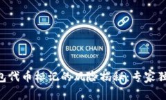 ziaotiTP钱包代币标记的风险